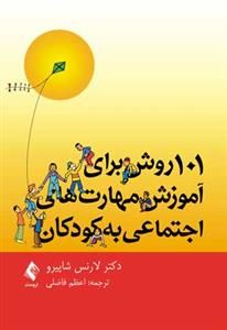101 روش براي آموزش مهارت‌هاي اجتماعي به کودکان (فاضلي)(ارجمند)