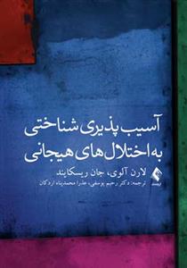 آسیبپذیری شناختی به اختلالهای هیجانی (یوسفی)