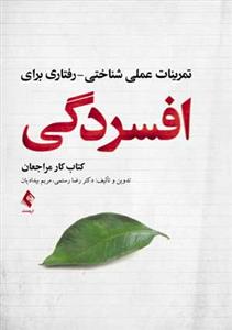 تمرینات عملی شناختی رفتاری برای افسردگی(رستمی)