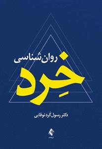 روانشناسی خرد (نوقابی)