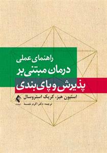 راهنمای عملی درمان مبتنی بر پذیرش و پایبندی (خمسه)