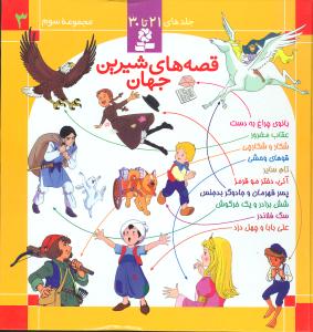 قصههای شیرین جهان (مجموعه3)(جلد21تا30)