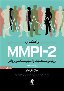 راهنمای Mmpi-2 ارزیابی شخصیت و آسیب شناسی روانی جلد 1 گراهام