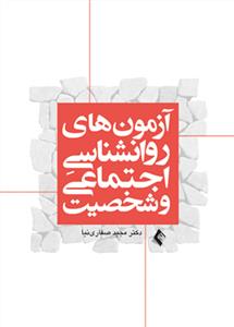 آزمون های روانشناسی اجتماعی و شخصیت (صفاری نیا)