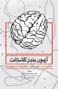 آزمون بندر گشتالت (محمودعلیلو)