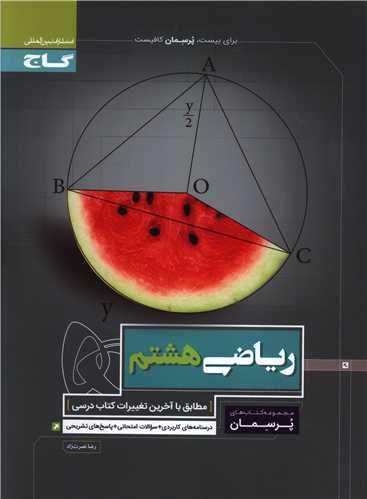 ریاضی هشتم (پرسمان)(3384)