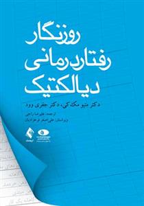 روزنگار رفتاردرمانی دیالکتیک (راجی)