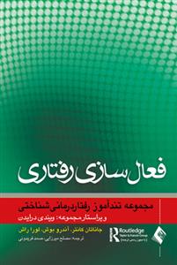 فعال سازی رفتاری کانتر (میرزایی)