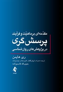 مقدمهای بر ماهیت و فرآیند پرسشگری در پژوهشهای روانشناسی(قاسم زاده)