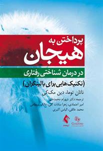 پرداختن به هیجان در درمان شناختیرفتاری(خانی)