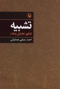 تشبیه (تطور تحلیل و نقد)