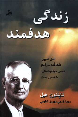 زندگی هدفمند 