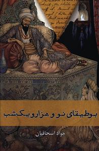 بوطيقاي نو و هزار و يک شب (افراز)