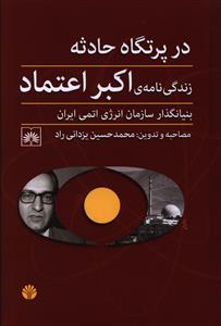 در پرتگاه حادثه (زندگی نامه اکبر اعتماد)