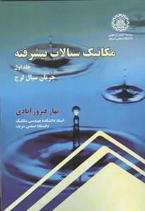 مکانيک سيالات پيشرفته: جريان سيال لزج (جلد اول)