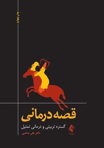 قصه‌درمانی