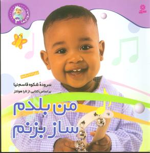 نخودیها (3)(من بلدم ساز بزنم)