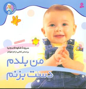 نخودیها (5)(من بلدم دست بزنم)