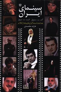 سینمای ایران امروز دیروز