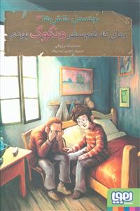 بچه محل نقاش ها (3)(زمانی که هم سفر ونگوگ بودم)