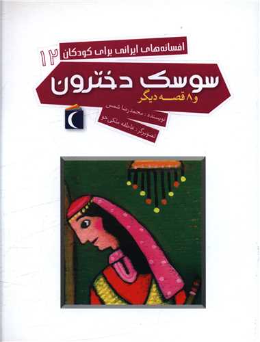 افسانه های ایرانی برای کودکان (12)(سوسک دخترون)