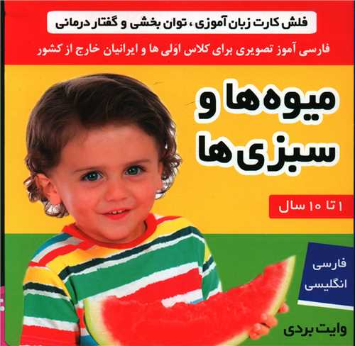 فلش کارت (ميوهها و سبزيها)(جيبي)(فرهنگ و هنر)