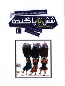 افسانه های ایرانی برای کودکان (14)(شش تا پا گنده)