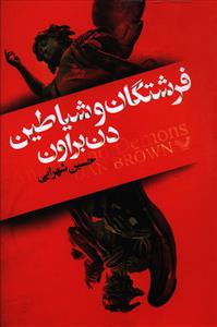 فرشتگان و شیاطین 