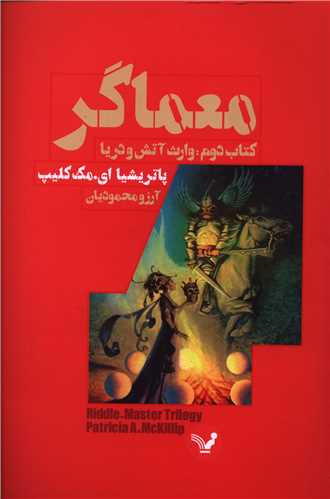 معماگر (2)(وارث آتش و دریا)