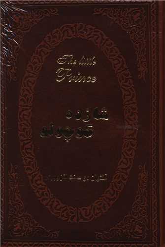 شازده کوچولو (جیبی/چرم/دو زبانه)