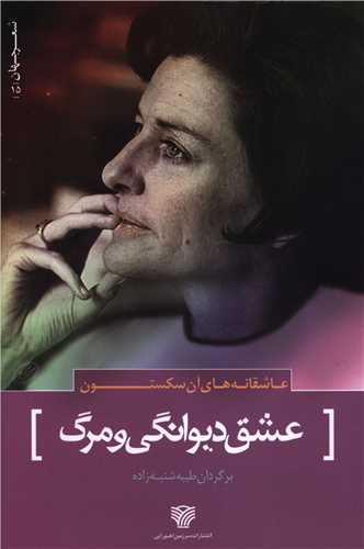 عشق دیوانگی و مرگ 