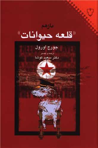 باز هم قلعه حیوانات 