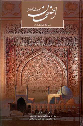 اصفهان میراث اهورایی