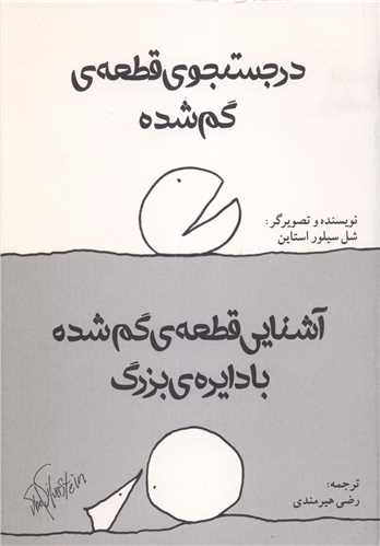 در جست و جوی قطعه ی گم شده آشنایی قطعه ی گم شده با دایره ی بزرگ