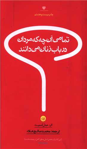 تمامی آن چه که مردان در باب زنان می دانند (دفتر یادداشت)