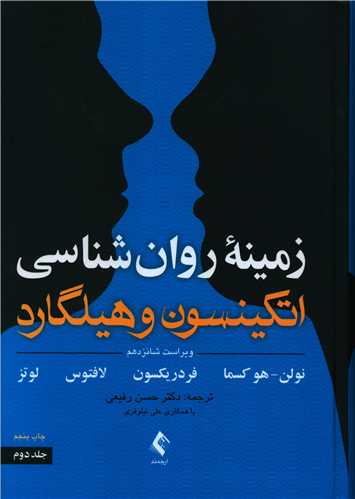 زمینه روان شناسی اتکینسون و هیلگارد (جلد 2)(ویرایش 16)(نولن)(رفیعی)