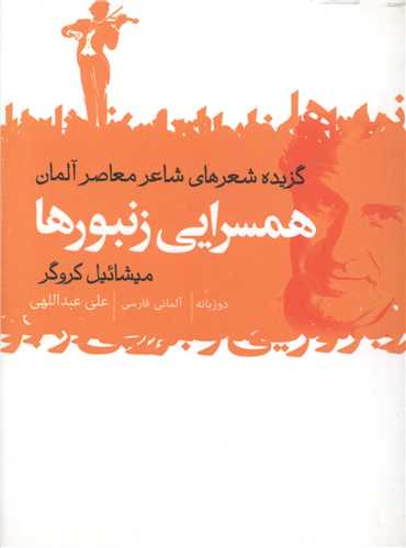 همسرايي زنبورها (جيبي)(گل آذين)