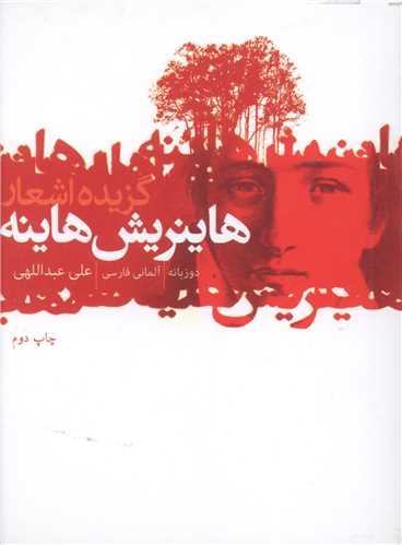 گزيده اشعار هاينريش هاينه (جيبي)(گل آذين)
