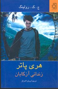 هریپاتر زندانی آزکابان 