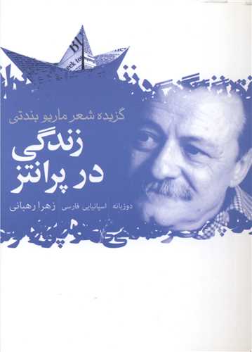 زندگی در پرانتز