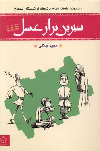 شیرین تر از عسل (4)