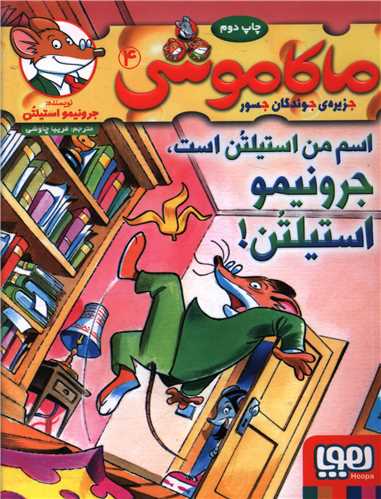 ماکاموشی (4)(اسم من استیلتن است)