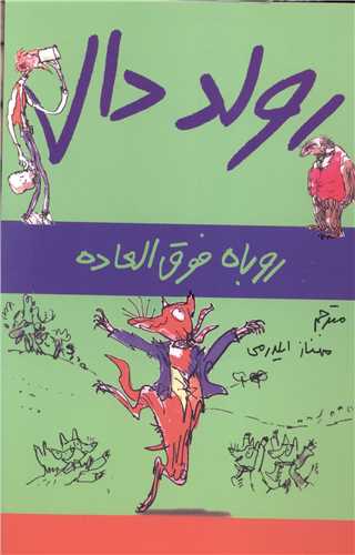 رولد دال (روباه فوق العاده)