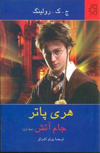 هریپاتر جام آتش (1)