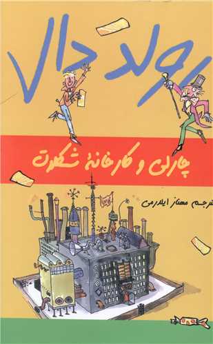 رولد دال (چارلی و کارخانه شکلات)