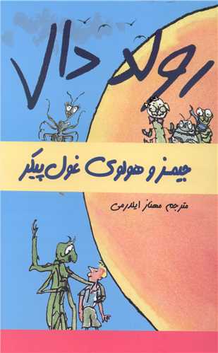 رولد دال (جیمز و هولوی غول پیکر)