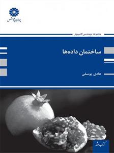 ساختمان داده ها (یوسفی)