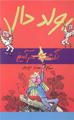 رولد دال (انگشت سحر آمیز)