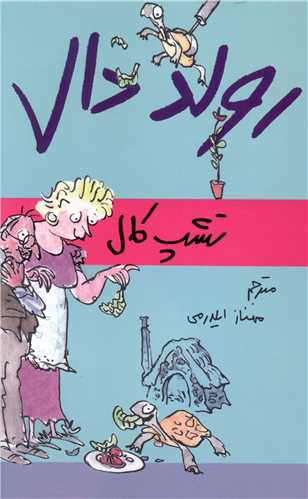 رولد دال (تشپ کال)