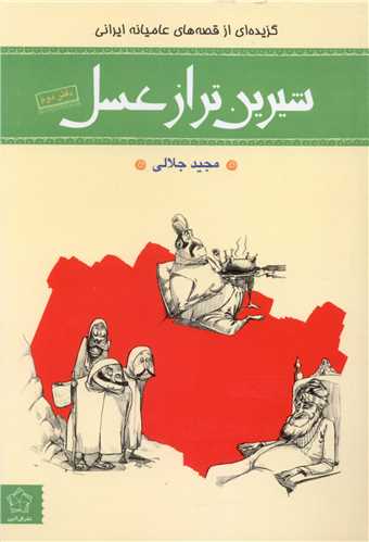 شیرین تر از عسل (2)